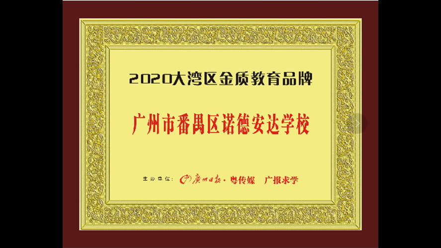 我校荣获广州日报“2020大湾区金质教育品牌”-our-school-was-awarded-the-guangzhou-daily-2020-gold-education-brand-in-the-greater-bay-area-WeChat Image_20201224105350