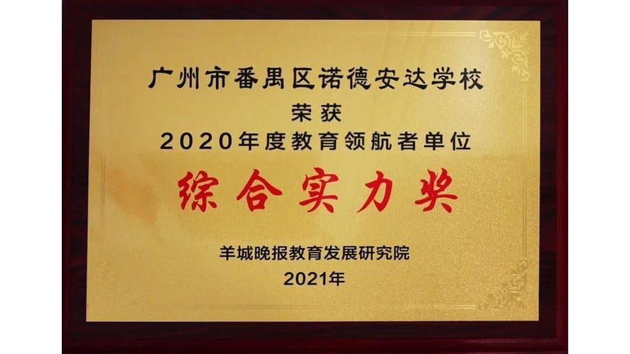 我校荣获羊城晚报“2020年度教育领航者单位综合实力奖” - our-school-awarded-the-overall-strength-of-education-leader-unit-of-the-year-2020-by-yangcheng